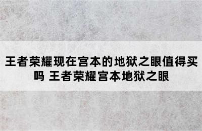 王者荣耀现在宫本的地狱之眼值得买吗 王者荣耀宫本地狱之眼